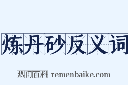 炼丹砂反义词是什么意思的图片